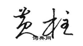 駱恆光黃柱草書個性簽名怎么寫
