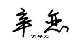 朱錫榮辛戀草書個性簽名怎么寫