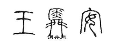 陳聲遠王舜安篆書個性簽名怎么寫