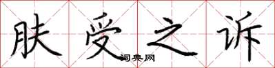 荊霄鵬膚受之訴楷書怎么寫
