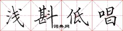 田英章淺斟低唱楷書怎么寫