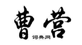 胡問遂曹營行書個性簽名怎么寫