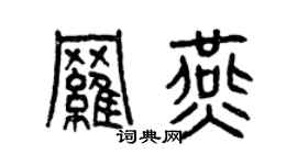 曾慶福羅燕篆書個性簽名怎么寫