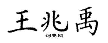 丁謙王兆禹楷書個性簽名怎么寫