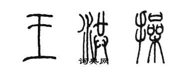 陳墨王洪操篆書個性簽名怎么寫