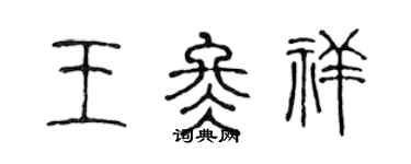 陳聲遠王冬祥篆書個性簽名怎么寫