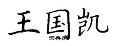 丁謙王國凱楷書個性簽名怎么寫