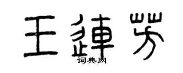 曾慶福王連芳篆書個性簽名怎么寫
