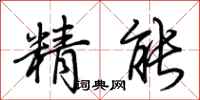 荊霄鵬精能行書怎么寫