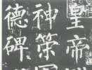 沈右行書《風過帖》_沈右書法作品欣賞