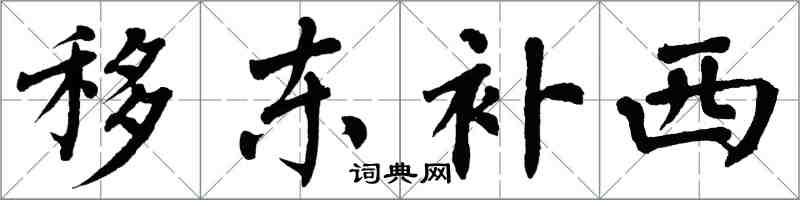 翁闓運移東補西楷書怎么寫