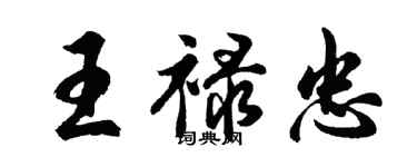 胡問遂王祿忠行書個性簽名怎么寫
