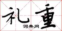 周炳元禮重楷書怎么寫