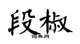 翁闓運段椒楷書個性簽名怎么寫