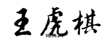 胡問遂王虎棋行書個性簽名怎么寫