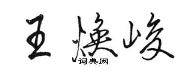 駱恆光王煥峻行書個性簽名怎么寫