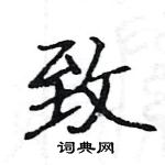 駱恆光寫的硬筆楷書致