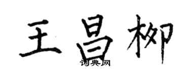 何伯昌王昌柳楷書個性簽名怎么寫