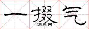 柯春海一掇氣隸書怎么寫
