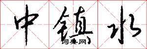 中鎮水怎么寫好看