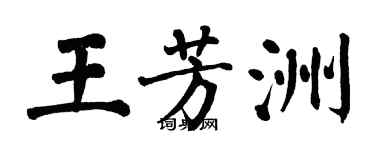 翁闓運王芳洲楷書個性簽名怎么寫