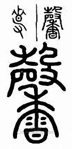 “馨”篆刻印章