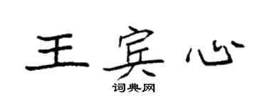 袁強王賓心楷書個性簽名怎么寫