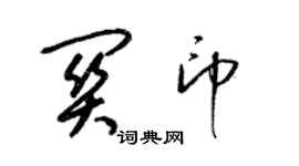 梁錦英關印草書個性簽名怎么寫