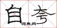 駱恆光自誇隸書怎么寫