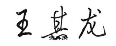 駱恆光王其龍行書個性簽名怎么寫