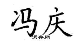 丁謙馮慶楷書個性簽名怎么寫
