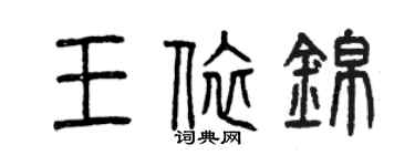 曾慶福王依錦篆書個性簽名怎么寫
