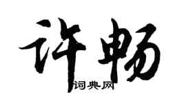胡問遂許暢行書個性簽名怎么寫