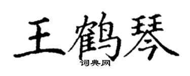 丁謙王鶴琴楷書個性簽名怎么寫