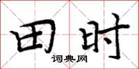 周炳元田時楷書怎么寫