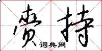 齎材的意思_齎材的解釋_國語詞典