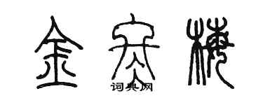 陳墨金冬梅篆書個性簽名怎么寫