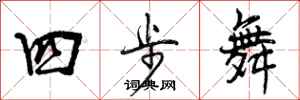 曾慶福四步舞行書怎么寫