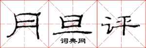 范連陞月旦評隸書怎么寫