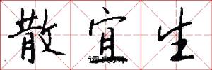 散宜生怎么寫好看