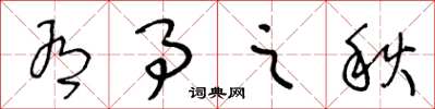 王冬齡有事之秋草書怎么寫