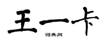 翁闓運王一卡楷書個性簽名怎么寫