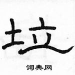 駱恆光寫的硬筆隸書垃