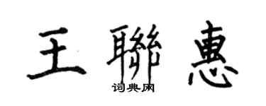 何伯昌王聯惠楷書個性簽名怎么寫