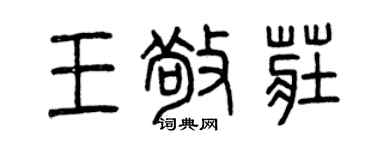 曾慶福王敬莊篆書個性簽名怎么寫