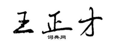 曾慶福王正才行書個性簽名怎么寫