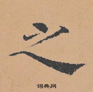 褚遂良倪寬贊中之的寫法