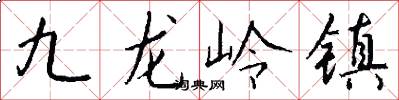 九龍嶺鎮怎么寫好看