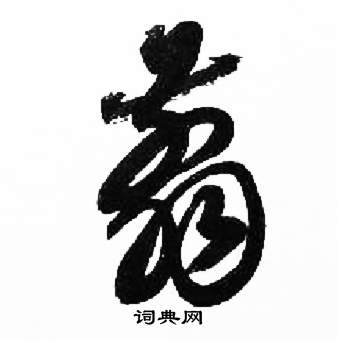 千字文中來楚生的寫法