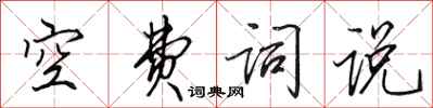 田英章空費詞說行書怎么寫